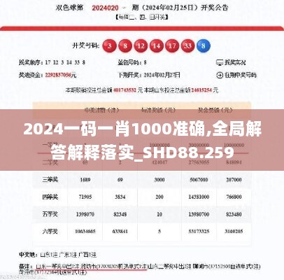 2024一码一肖1000准确,全局解答解释落实_SHD88.259