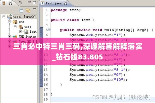 三肖必中特三肖三码,深邃解答解释落实_钻石版83.805