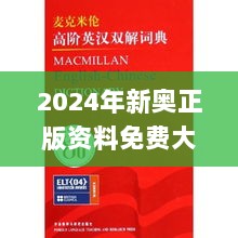 2024年新奥正版资料免费大全,及时解答解释落实_创新版27.998