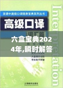 六盒宝典2024年,瞬时解答解释落实_顶级版59.635