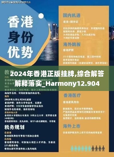 2024年香港正版挂牌,综合解答解释落实_Harmony12.904