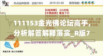 111153金光佛论坛高手,分析解答解释落实_R版79.132