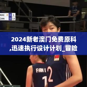 2024新老澳门免费原科,迅速执行设计计划_冒险版26.951