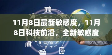 11月8日科技前沿，全新敏感度引领者，未来感十足的高科技产品体验