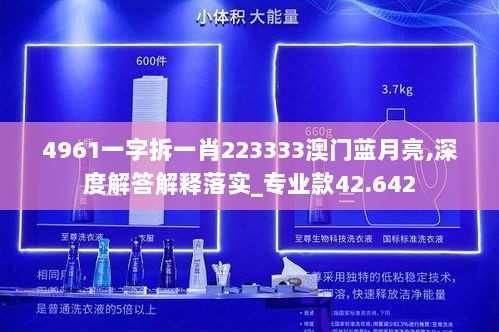 4961一字拆一肖223333澳门蓝月亮,深度解答解释落实_专业款42.642