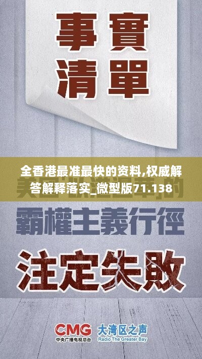 全香港最准最快的资料,权威解答解释落实_微型版71.138