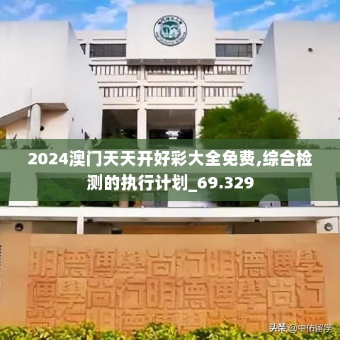 2024澳门天天开好彩大全免费,综合检测的执行计划_69.329