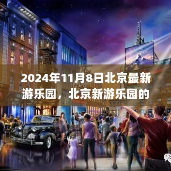 2024年北京新游乐园的温馨时光，探索最新乐园的乐趣与惊喜