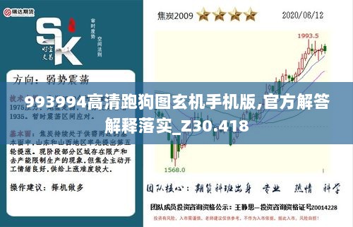 993994高清跑狗图玄机手机版,官方解答解释落实_Z30.418