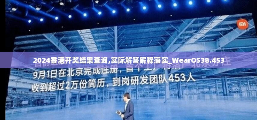 2024香港开奖结果查询,实际解答解释落实_WearOS38.453