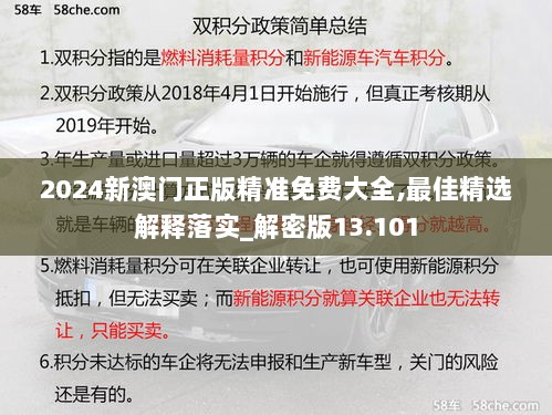 2024新澳门正版精准免费大全,最佳精选解释落实_解密版13.101