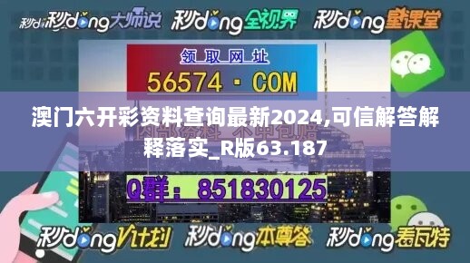 澳门六开彩资料查询最新2024,可信解答解释落实_R版63.187