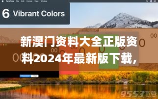 新澳门资料大全正版资料2024年最新版下载,新兴技术解答解释方案_轻松版48.666