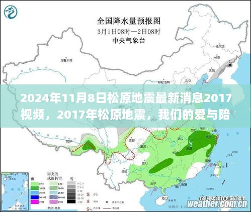 2017年松原地震，爱与陪伴的回忆视频见证