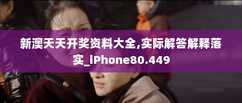 新澳天天开奖资料大全,实际解答解释落实_iPhone80.449