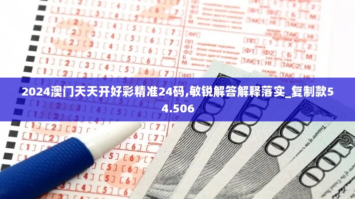 2024澳门天天开好彩精准24码,敏锐解答解释落实_复制款54.506