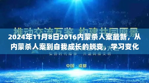 从内蒙杀人案到自我成长的蜕变，学习变化，拥抱自信与成就感