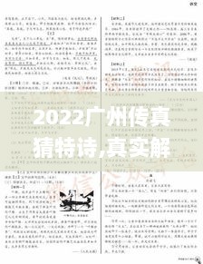 2022广州传真猜特诗,真实解答解释落实_复古版42.761