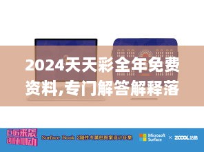 2024天天彩全年免费资料,专门解答解释落实_Surface73.393