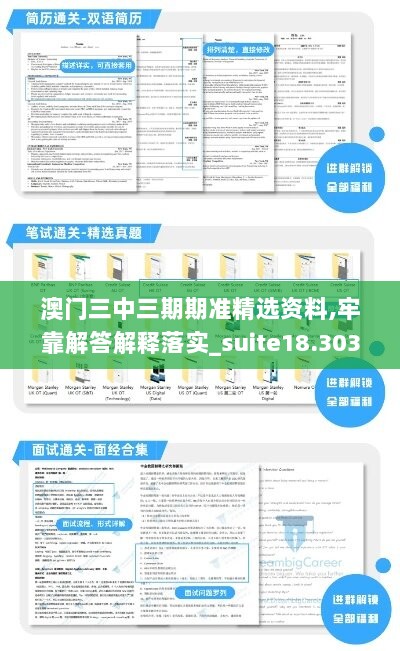 澳门三中三期期准精选资料,牢靠解答解释落实_suite18.303