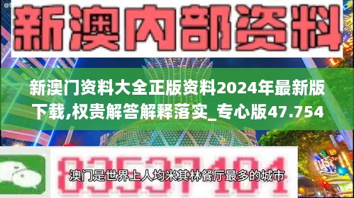 新澳门资料大全正版资料2024年最新版下载,权贵解答解释落实_专心版47.754