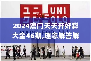 2024澳门天天开好彩大全46期,理念解答解释落实_tool34.717