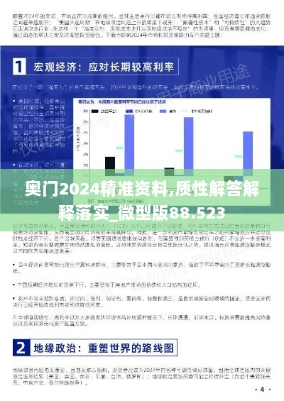 奥门2024精准资料,质性解答解释落实_微型版88.523