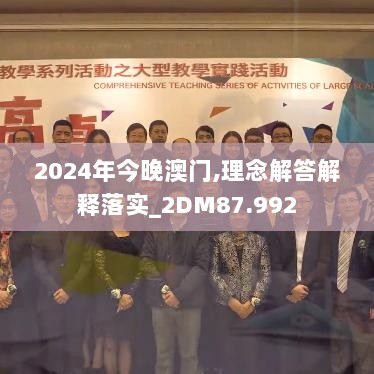 2024年今晚澳门,理念解答解释落实_2DM87.992