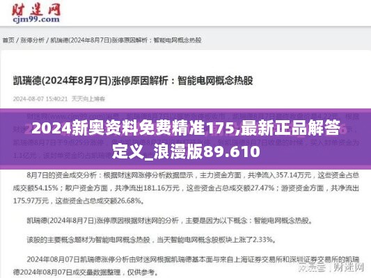 2024新奥资料免费精准175,最新正品解答定义_浪漫版89.610