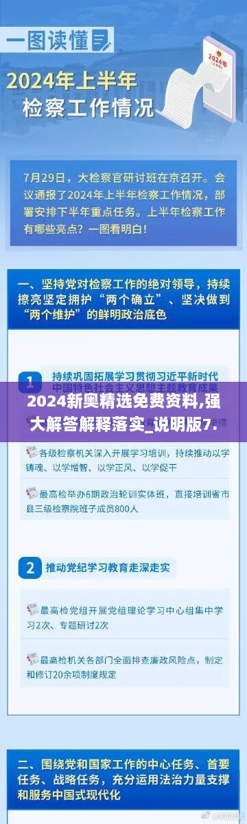 2024新奥精选免费资料,强大解答解释落实_说明版7.959