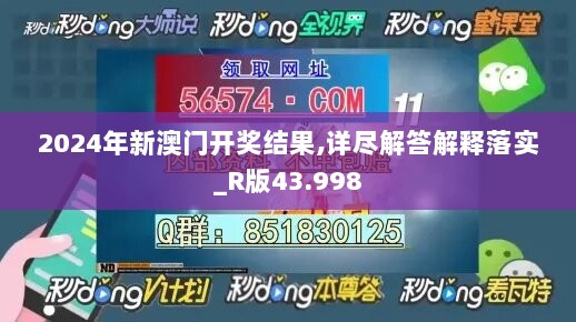 2024年新澳门开奖结果,详尽解答解释落实_R版43.998