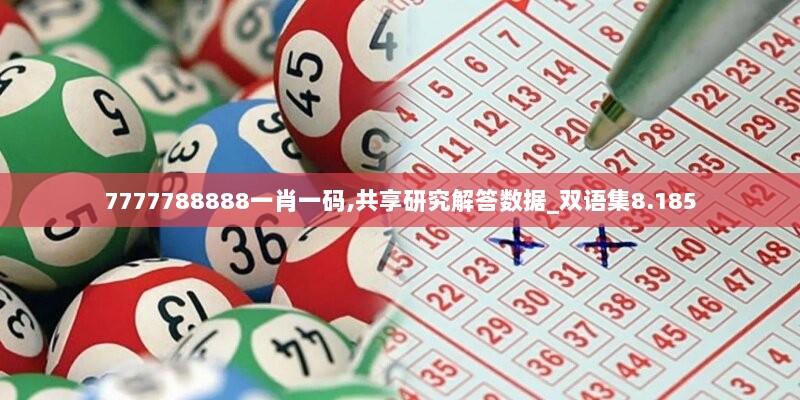 7777788888一肖一码,共享研究解答数据_双语集8.185