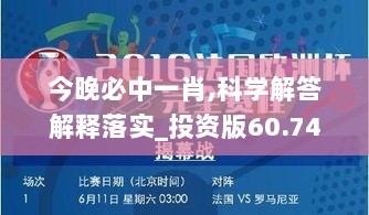 今晚必中一肖,科学解答解释落实_投资版60.749