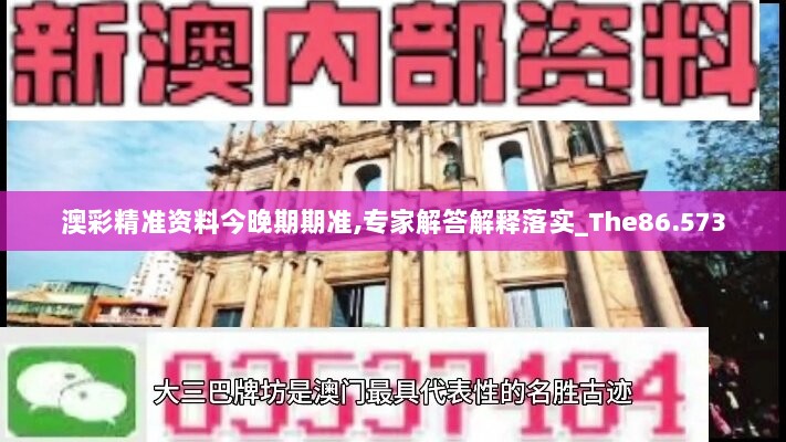 澳彩精准资料今晚期期准,专家解答解释落实_The86.573