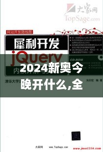 2024新奥今晚开什么,全局解答解释落实_Gold38.861