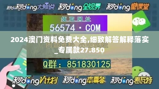 2024澳门资料免费大全,细致解答解释落实_专属款27.850