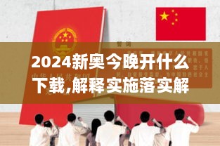 2024新奥今晚开什么下载,解释实施落实解答_灵敏版46.442