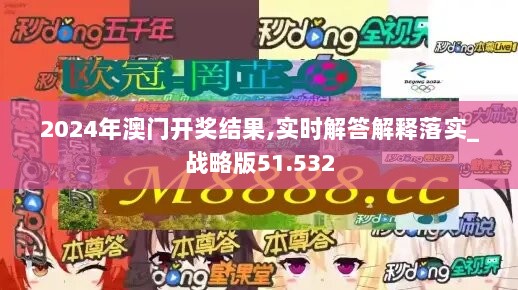 2024年澳门开奖结果,实时解答解释落实_战略版51.532