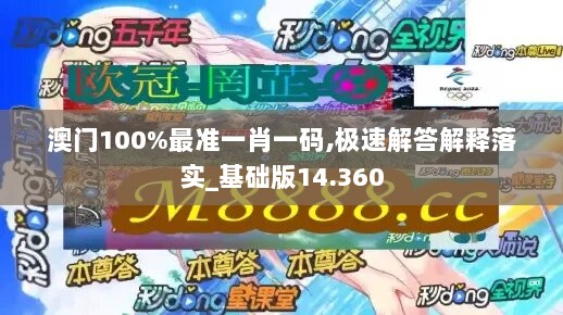 澳门100%最准一肖一码,极速解答解释落实_基础版14.360