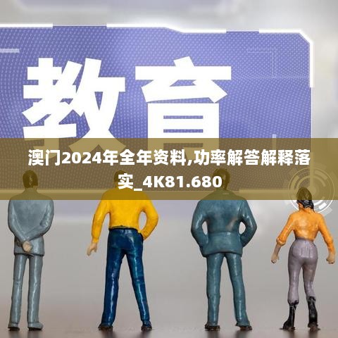 澳门2024年全年资料,功率解答解释落实_4K81.680