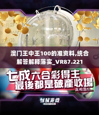 澳门王中王100的准资料,统合解答解释落实_VR87.221