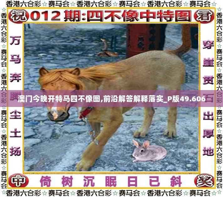 澳门今晚开特马四不像图,前沿解答解释落实_P版49.606