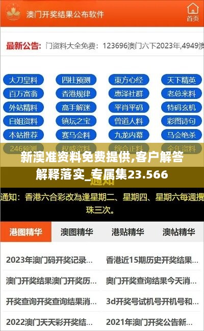 新澳准资料免费提供,客户解答解释落实_专属集23.566