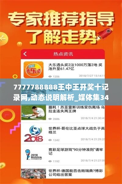 7777788888王中王开奖十记录网,动态说明解析_媒体集34.728