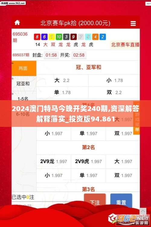 2024澳门特马今晚开奖240期,资深解答解释落实_投资版94.861