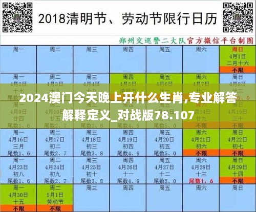 2024澳门今天晚上开什么生肖,专业解答解释定义_对战版78.107