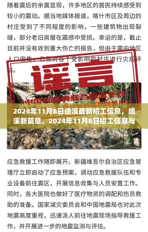 2024年11月8日绩溪最新招工信息，开启你的成长之旅，共绘绩溪新篇章