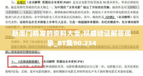 新澳门精准的资料大全,权威验证解答现象_BT集90.234