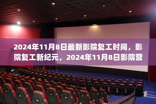 2024年11月8日影院复工新纪元，营业时间调整解析