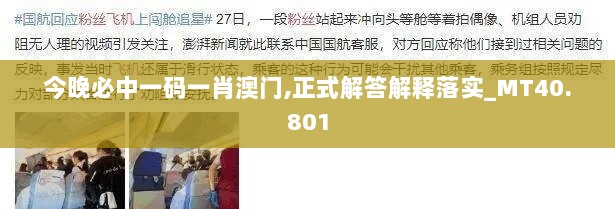 今晚必中一码一肖澳门,正式解答解释落实_MT40.801